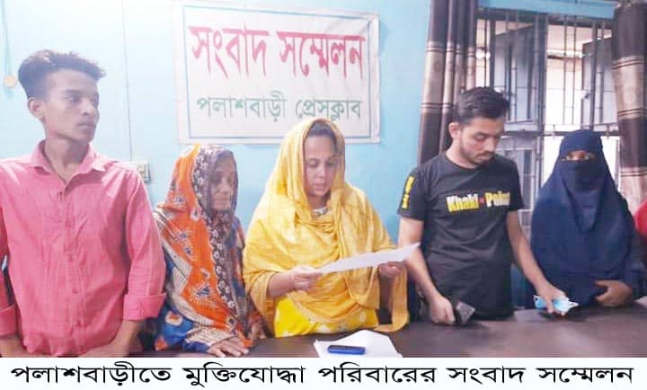 পলাশবাড়ীতে মুক্তিযোদ্ধা পরিবারের সংবাদ সম্মেলন