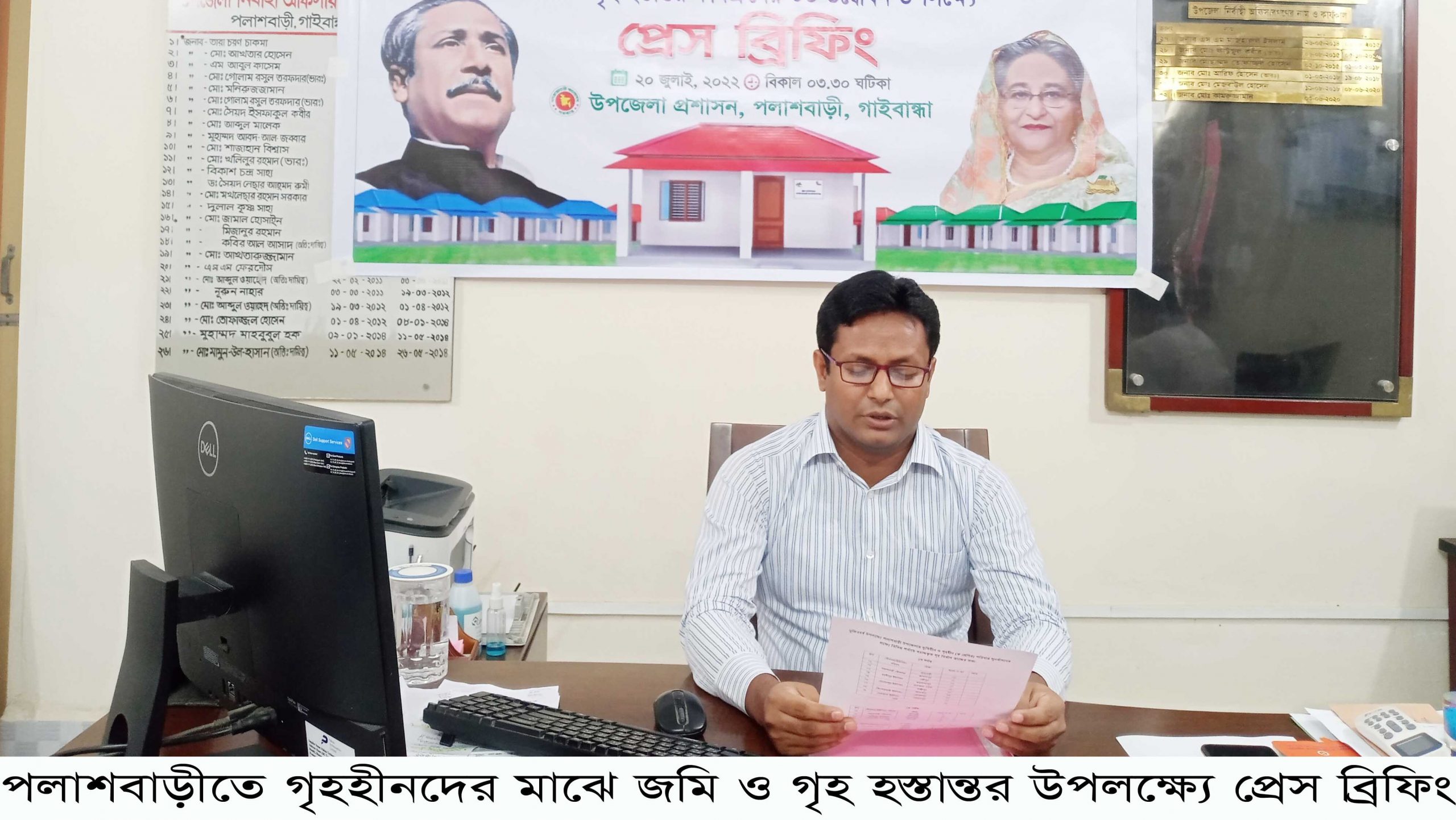 পলাশবাড়ীতে গৃহহীনদের মাঝে জমি ও গৃহ হস্তান্তর উপলক্ষ্যে প্রেস ব্রিফিং