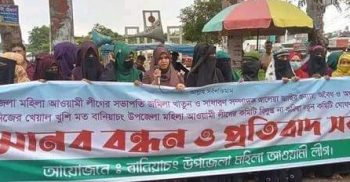 বানিয়াচংয়ে উপজেলা মহিলা আ’লীগের মানববন্ধন ও প্রতিবাদ সভা