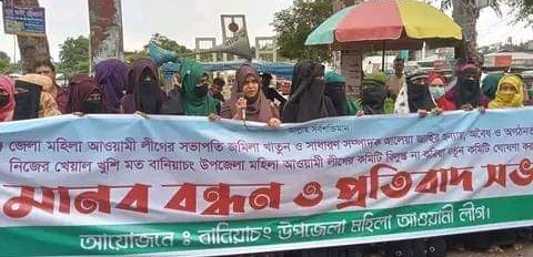 বানিয়াচংয়ে উপজেলা মহিলা আ’লীগের মানববন্ধন ও প্রতিবাদ সভা