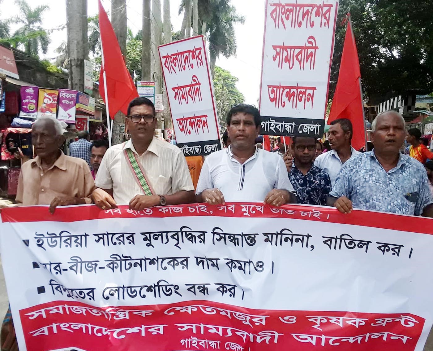 ইউরিয়া সারের মূল্য বৃদ্ধির প্রতিবাদে গাইবান্ধায় বিক্ষোভ সমাবেশ