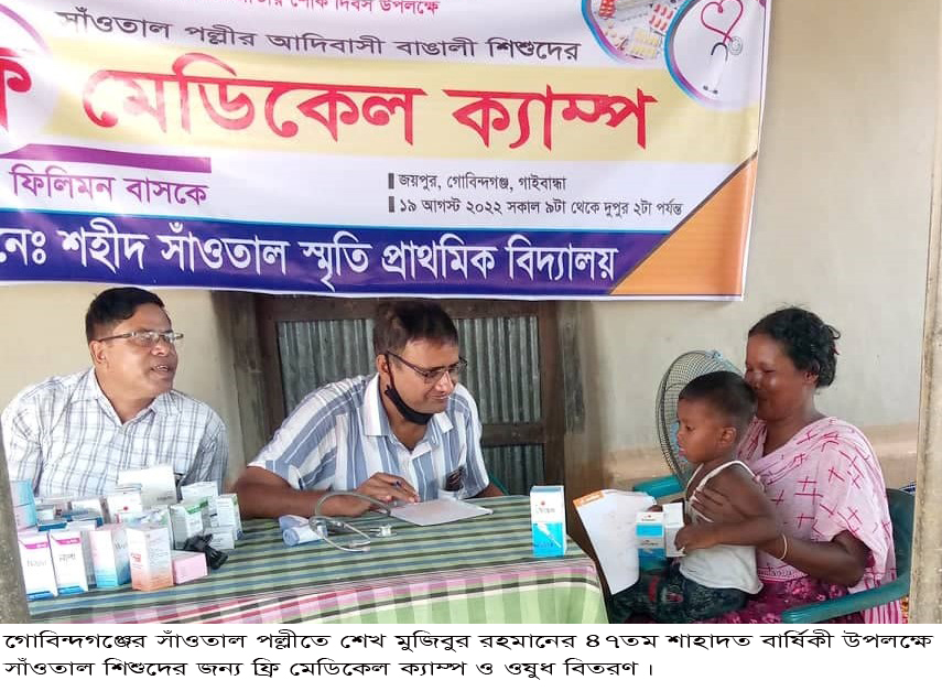 শেখ মুজিবুর রহমানের ৪৭তম শাহাদত বার্ষিকী উপলক্ষে সাঁওতাল শিশুদের জন্য ফ্রি মেডিকেল ক্যাম্প ও ওষুধ বিতরণ