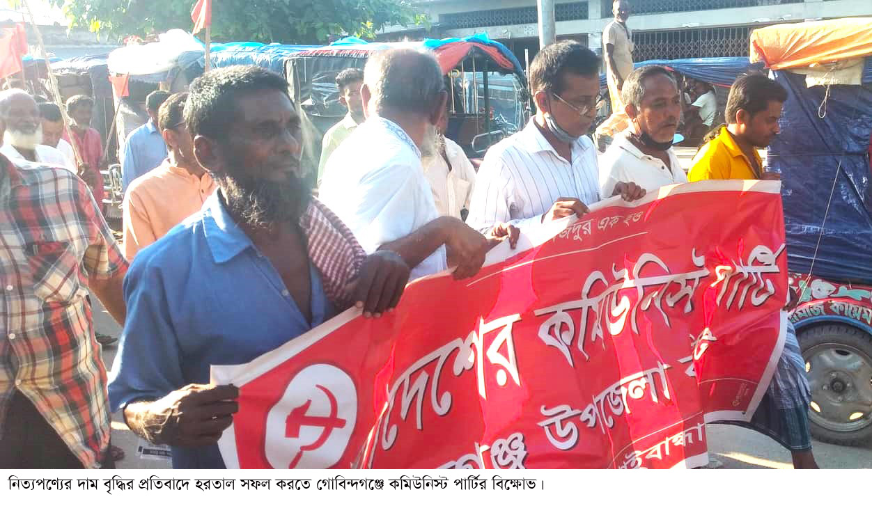 নিত্যপণ্যের দাম বৃদ্ধির প্রতিবাদে হরতাল সফল করতে গোবিন্দগঞ্জে বিক্ষোভ