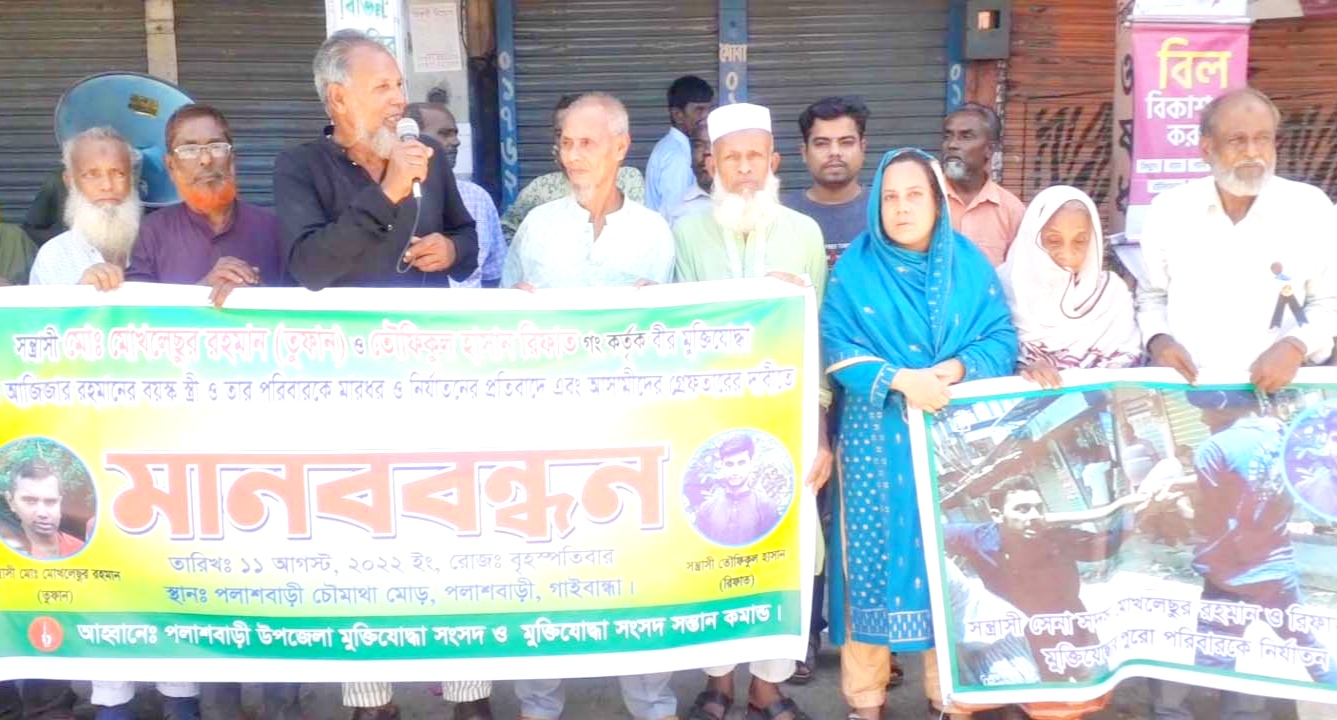 পলাশবাড়ীতে মুক্তিযোদ্ধা পরিবারের ওপর হামলার প্রতিবাদে মানববন্ধন 