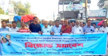 সিরিজ বোমা হামলার প্রতিবাদে পলাশবাড়ীতে বিক্ষোভ