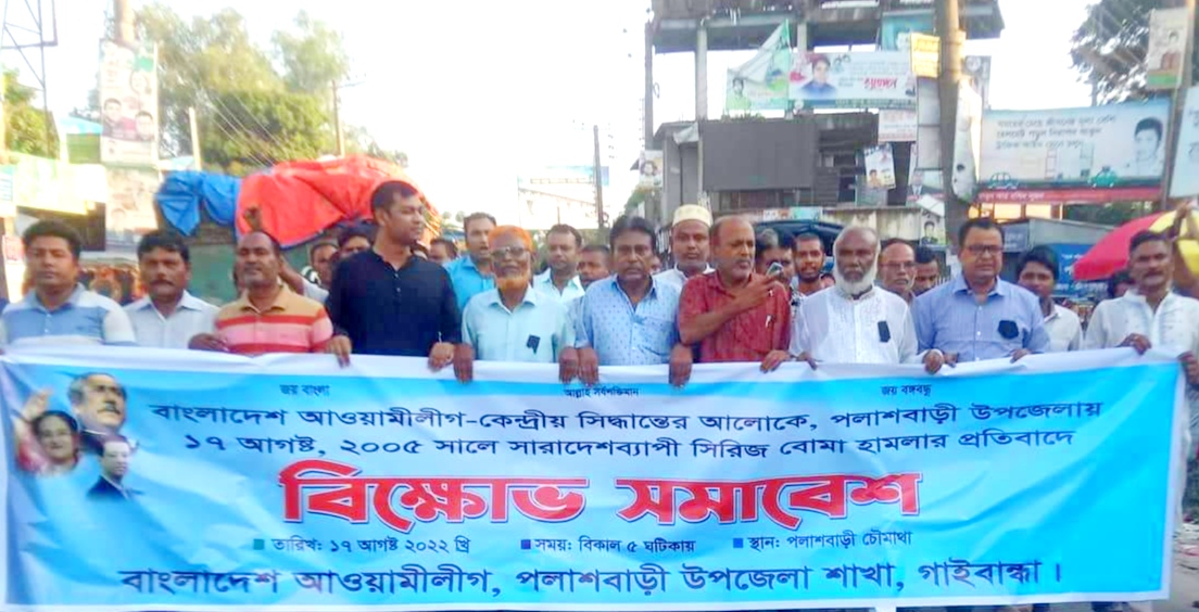 সিরিজ বোমা হামলার প্রতিবাদে পলাশবাড়ীতে বিক্ষোভ