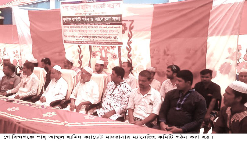 গোবিন্দগঞ্জে শাহ্ আব্দুল হামিদ ক্যাডেট মাদরাসার ম্যানেজিং কমিটি গঠন
