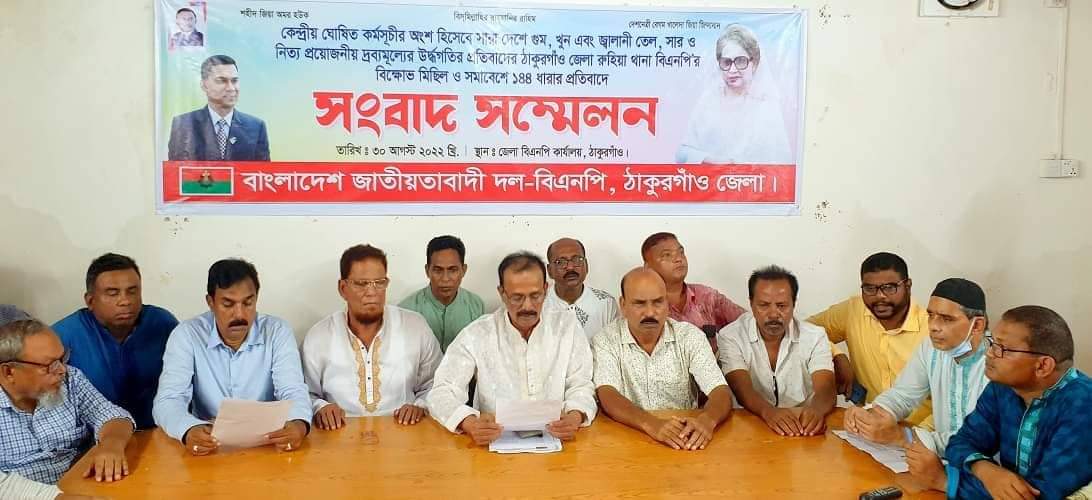 ঠাকুরগাঁওয়ে বিএনপির বিক্ষোভ- সমাবেশে ১৪৪ ধারার প্রতিবাদে সংবাদ সম্মেলন