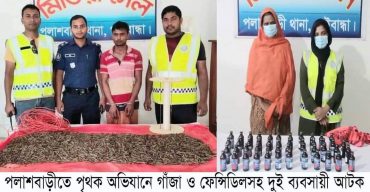 পলাশবাড়ীতে পৃথক অভিযানে গাঁজা ও ফেন্সিডিলসহ গ্রেপ্তার ২