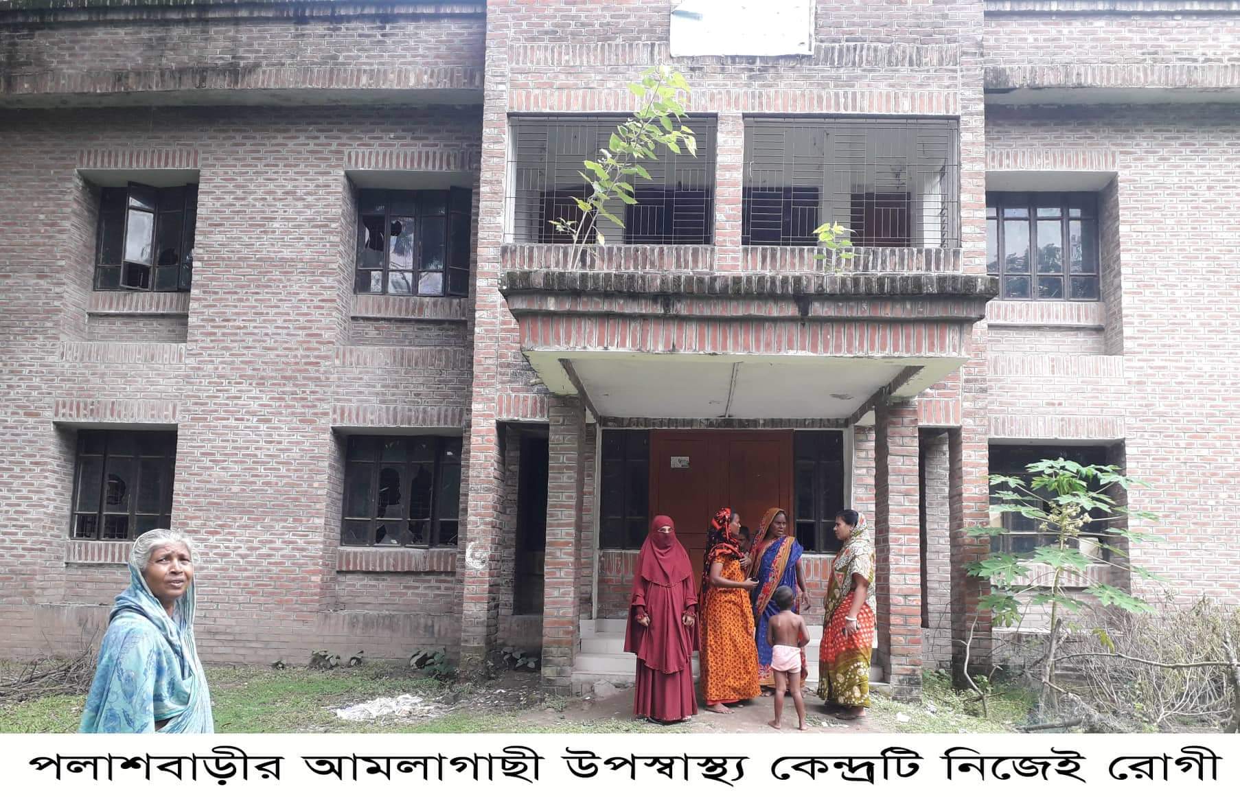 পলাশবাড়ীর আমলাগাছী উপস্বাস্থ্য কেন্দ্রটি নিজেই রোগী