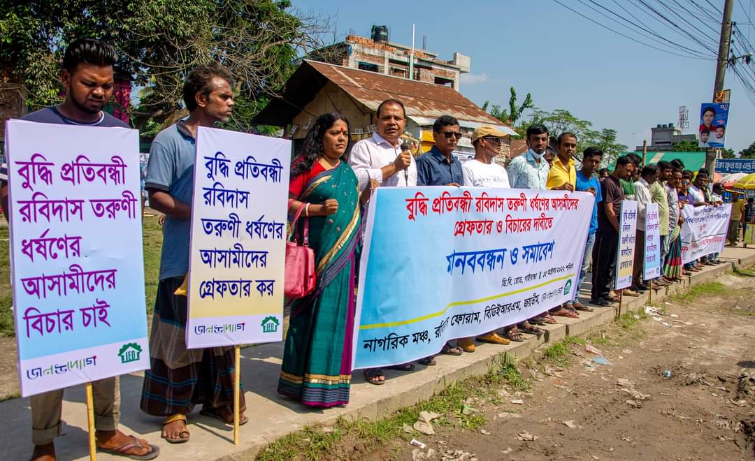 গাইবান্ধায় বুদ্ধি প্রতিবন্ধী রবিদাস তরুণী ধর্ষণের আসামীদের গ্রেপ্তারের দাবীতে মানববন্ধন 