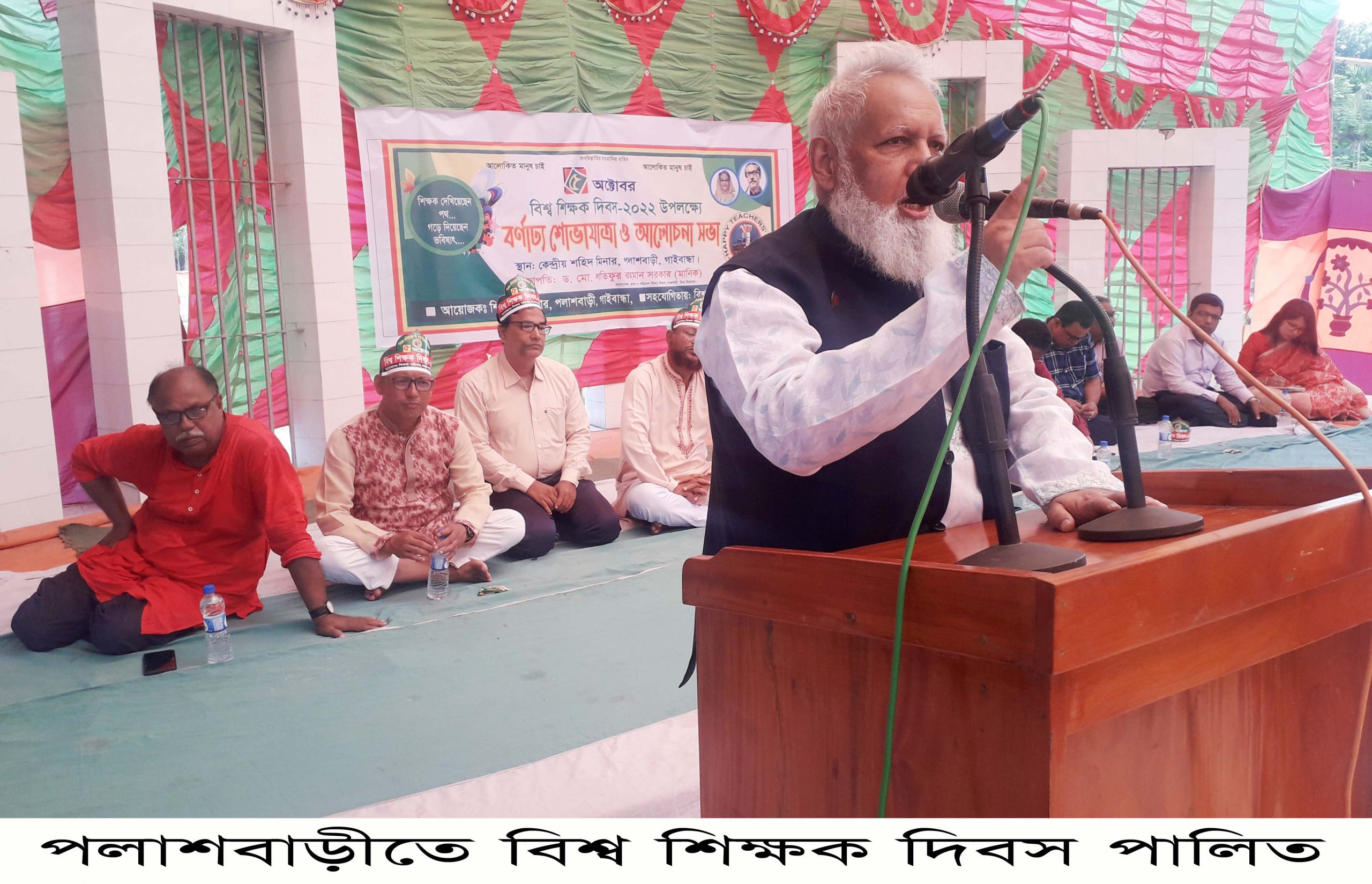 পলাশবাড়ীতে বিশ্ব শিক্ষক দিবস পালিত