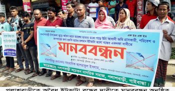 পলাশবাড়ীতে অবৈধ ইটভাটা বন্ধের দাবীতে মানববন্ধন