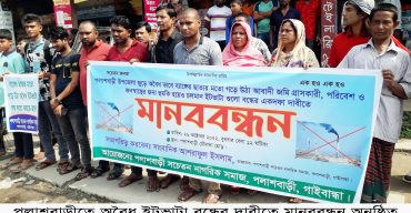 পলাশবাড়ীতে অবৈধ ইটভাটা বন্ধের দাবীতে মানববন্ধন 