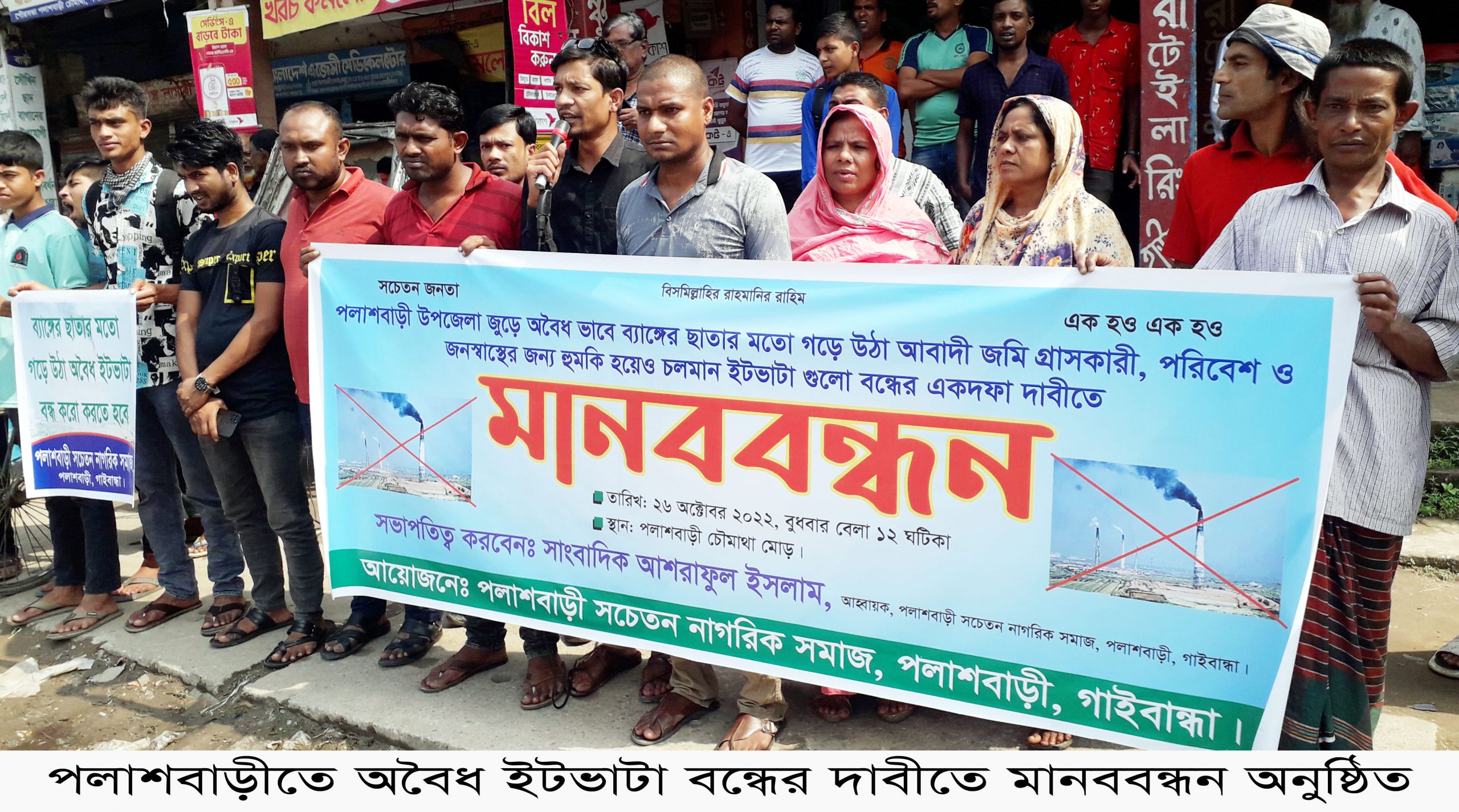 পলাশবাড়ীতে অবৈধ ইটভাটা বন্ধের দাবীতে মানববন্ধন 