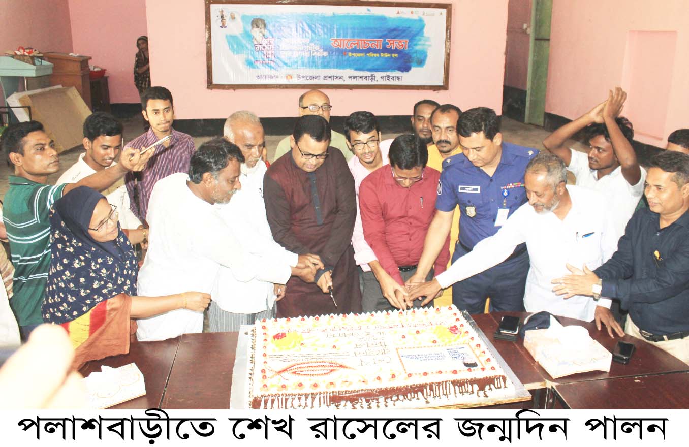 পলাশবাড়ীতে শেখ রাসেলের জন্মদিন পালন