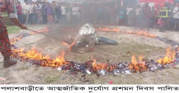 পলাশবাড়ীতে আন্তর্জাতিক দূর্যোগ প্রশমন দিবস পালিত