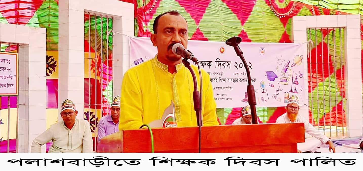 পলাশবাড়ীতে শিক্ষক দিবস পালিত
