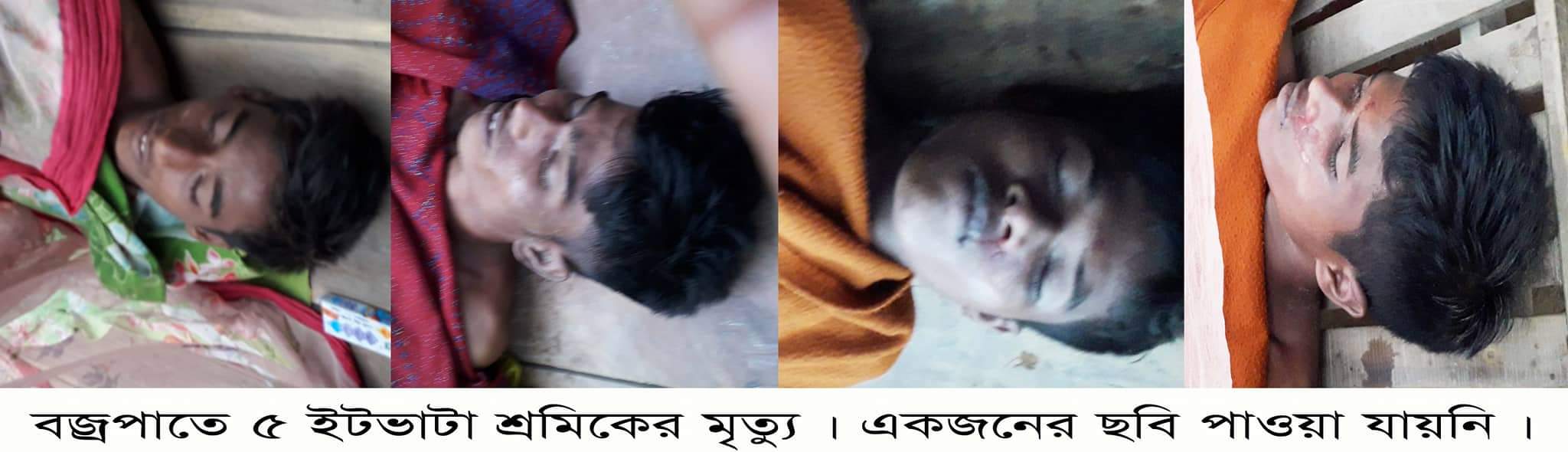 বজ্রপাতে ইটভাটার পাঁচ শ্রমিকের মৃত্যু