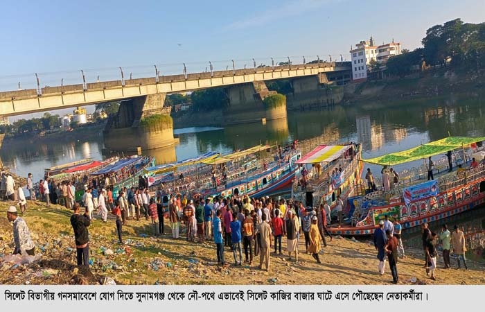 গণসমাবেশে যোগ দিতে ২০ ঘন্টা নৌকা বেয়ে সিলেটে
