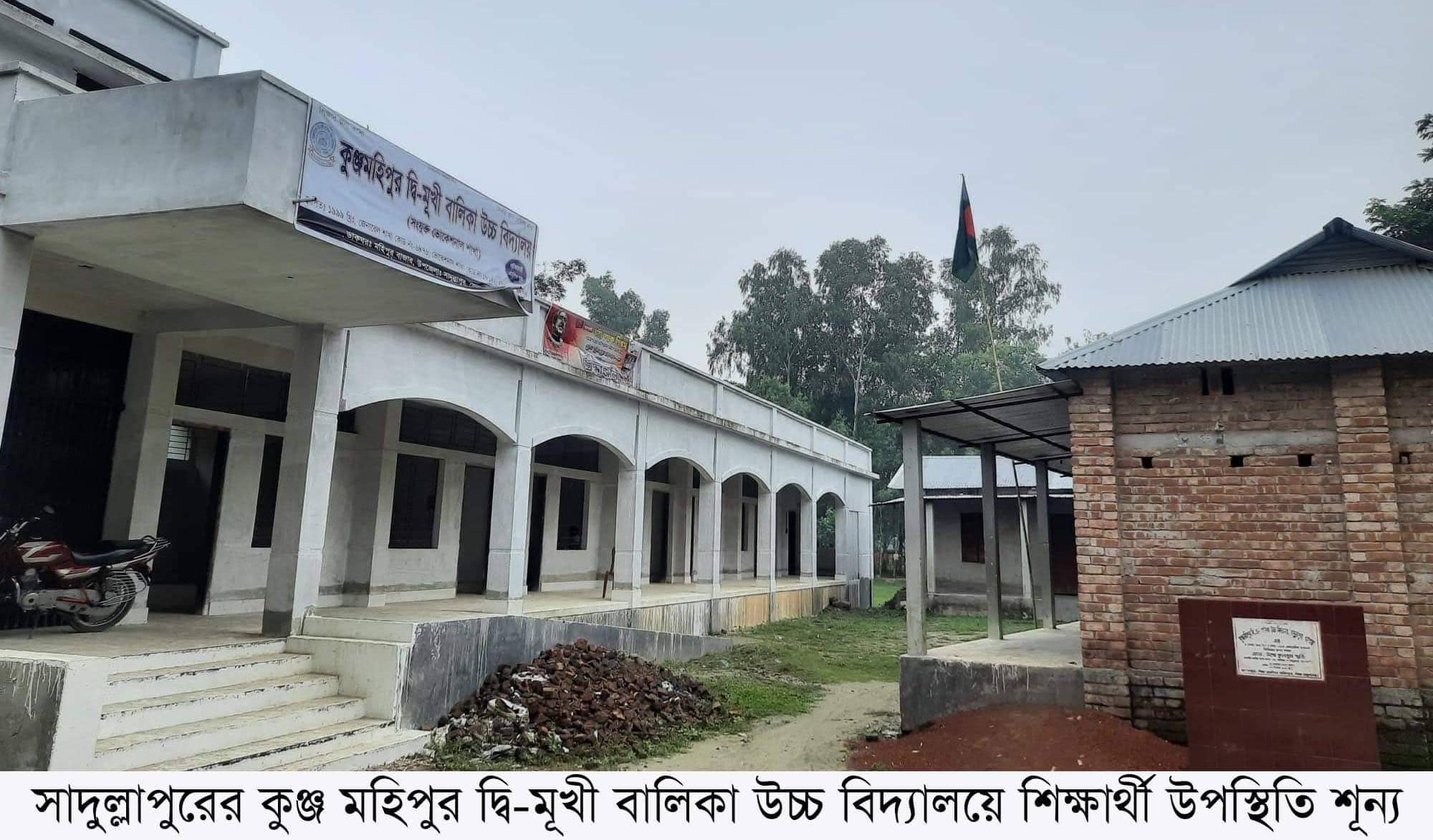 সাদুল্যাপুরের নবএমপিওভূক্ত কুঞ্জ মহিপুর দ্বি-মূখী বালিকা উচ্চ বিদ্যালয়টি শুধুমাত্র কাগজে-কলমেই পরিচালিত 