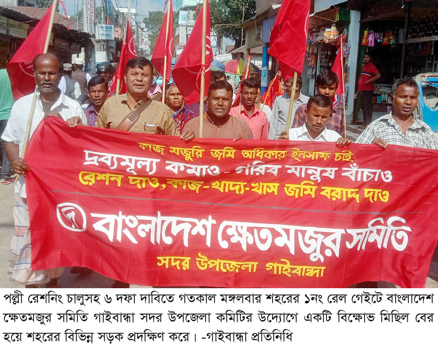 পল্লী রেশনিং চালুসহ ৬ দফা দাবিতে গাইবান্ধায় ক্ষেতমজুর সমিতির বিক্ষোভ