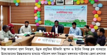 গাইবান্ধায় পরিবেশ দূষণ নিয়ন্ত্রণে মতবিনিময় সভা