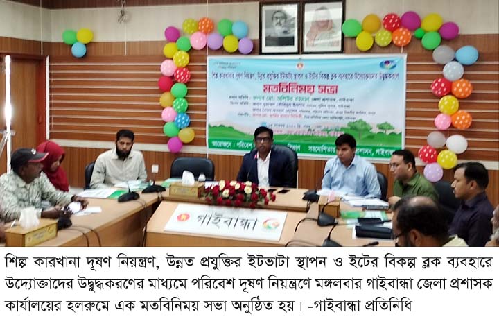 গাইবান্ধায় পরিবেশ দূষণ নিয়ন্ত্রণে মতবিনিময় সভা