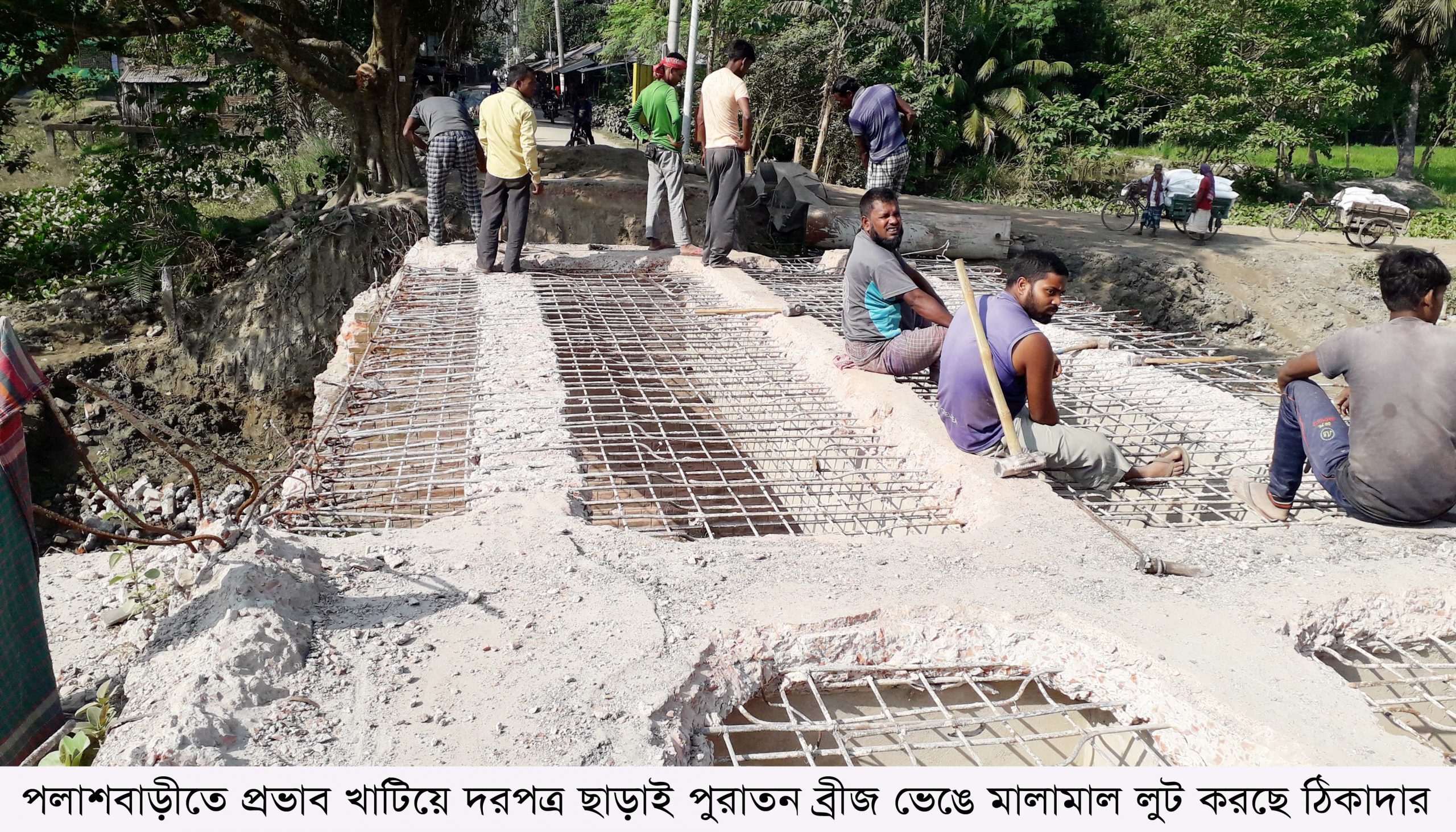 পলাশবাড়ীতে প্রভাব খাটিয়ে দরপত্র ছাড়াই পুরাতন ব্রীজ ভেঙে মালামাল লুট করছে ঠিকাদার