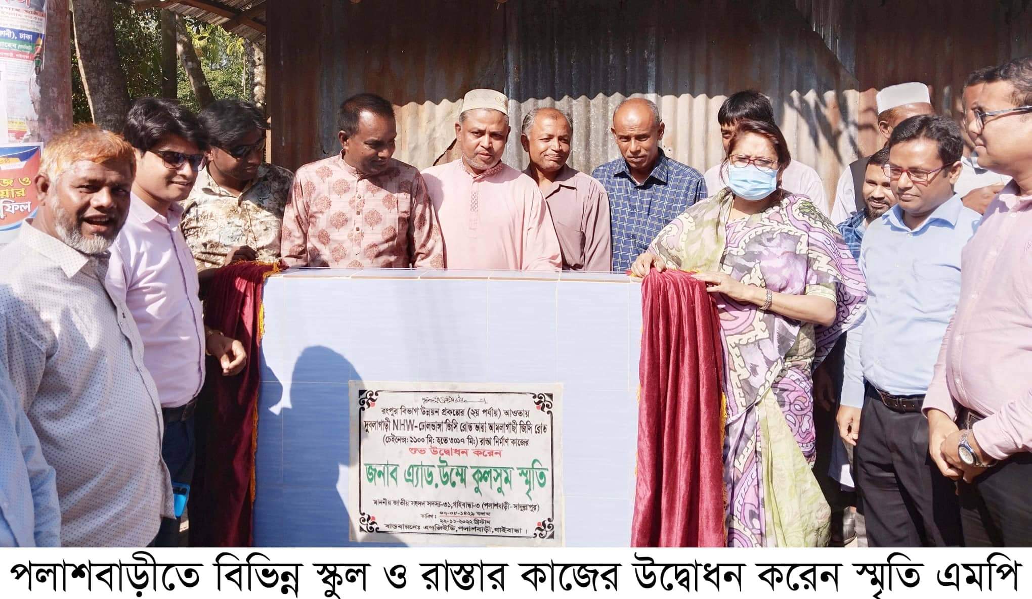 পলাশবাড়ীতে বিভিন্ন স্কুল ও রাস্তার কাজের উদ্বোধন করেন স্মৃতি এমপি