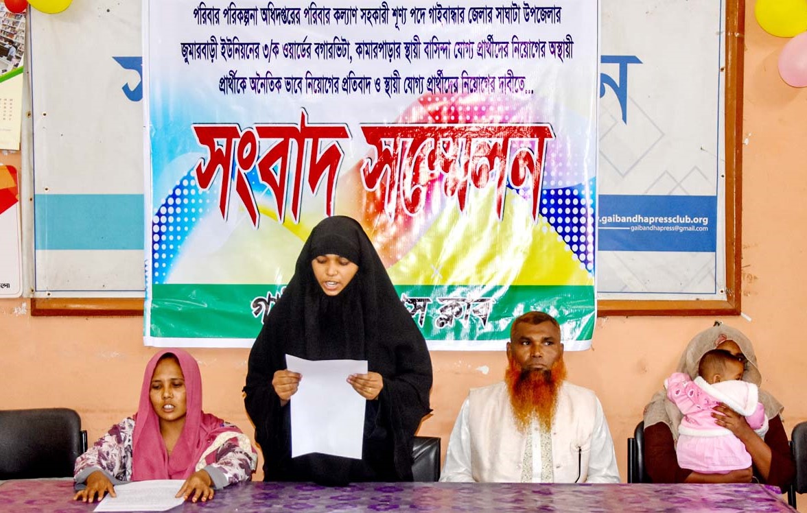 সাঘাটায় পরিবার কল্যাণ সহকারী পদে  নিয়ম বহির্ভূতভাবে নিয়োগের অভিযোগ