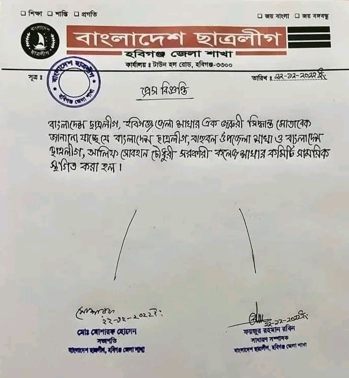 বাহুবলে উপজেলা ছাত্রলীগের কমিটি স্থগিত