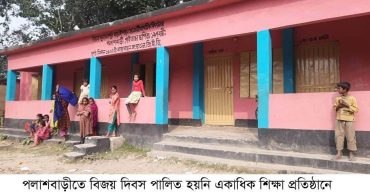 পলাশবাড়ীতে বিজয় দিবস পালিত হয়নি একাধিক শিক্ষা প্রতিষ্ঠানে