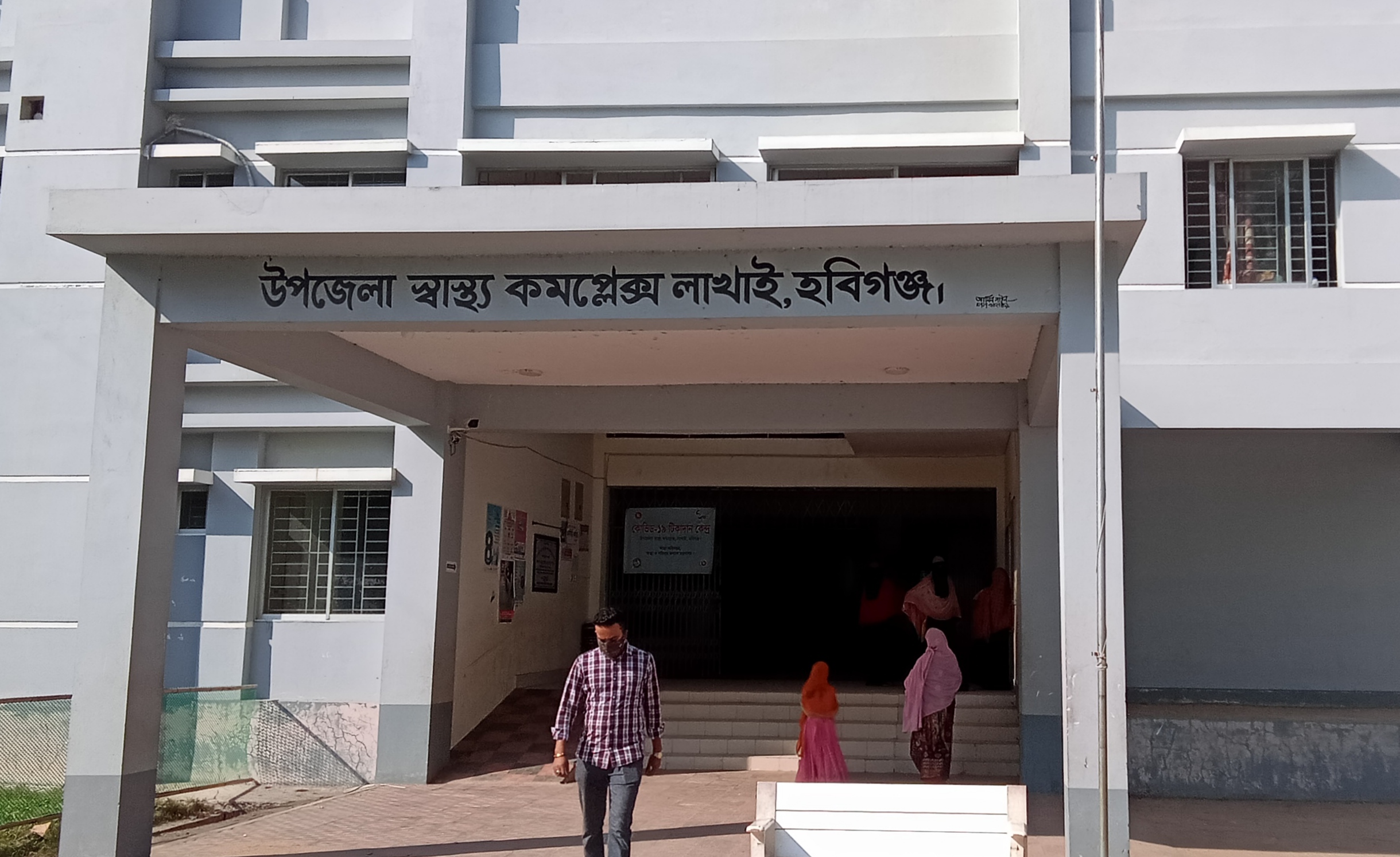 লাখাইয়ে চার বছর ধরে বন্ধ প্যাথলজি, সেবা থেকে বঞ্চিত মানুষ