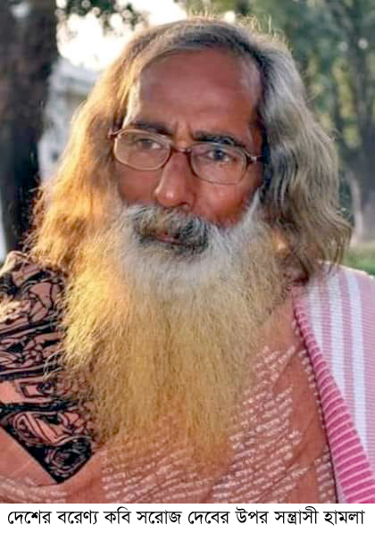 গাইবান্ধায় কবি সরোজ দেবের ওপর সন্ত্রাসী হামলায় গ্রেফতার ১