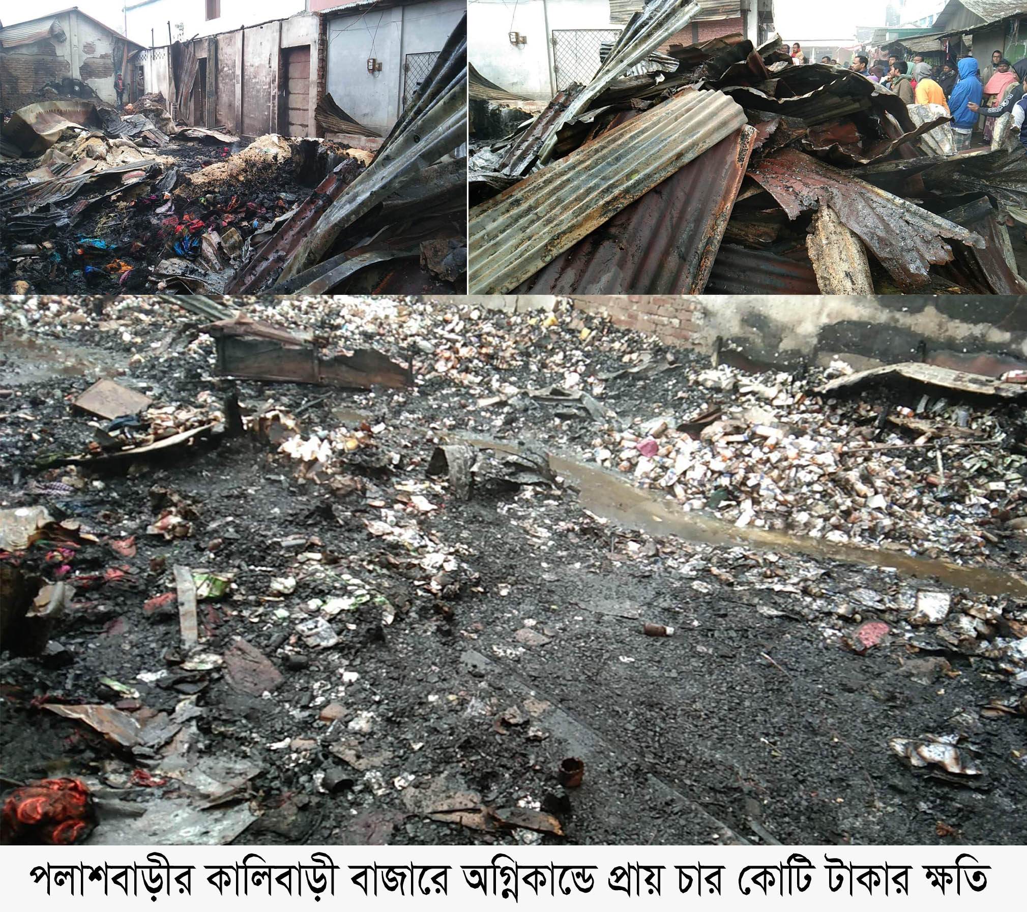 পলাশবাড়ীর কালিবাড়ী বাজারে অগ্নিকান্ডে প্রায় চার কোটি টাকার ক্ষতি