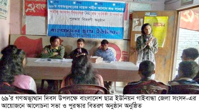 গাইবান্ধায় ছাত্র ইউনিয়নের আলোচনা সভা