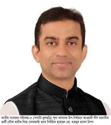 গাইবান্ধা-৫ উপ-নির্বাচনে আওয়ামী লীগের প্রার্থী রিপন বিজয়ী