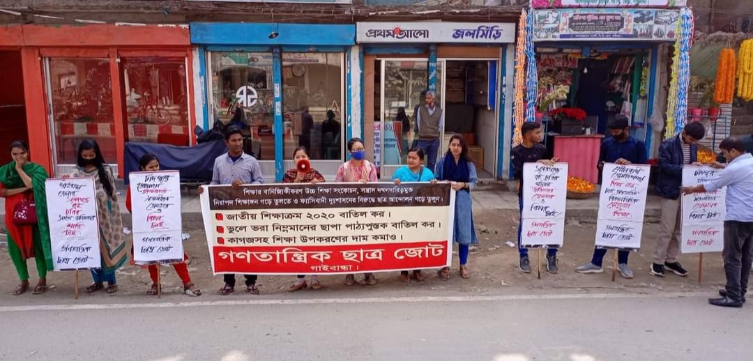 সুন্দরগঞ্জে বই চুরি ও ছাত্রনেতাদের ওপর হামলার প্রতিবাদে গাইবান্ধায় গণতান্ত্রিক ছাত্র জোটের সমাবেশ