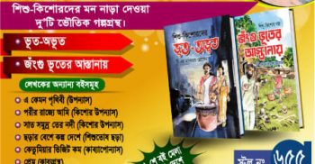 একুশে বইমেলায় শিশুতোষ ভৌতিক গল্পগ্রন্থ ‘ভূত-অভূত এবং জঁংশু ভূতের আস্তানায়’