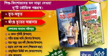 একুশে বইমেলায় শিশুতোষ ভৌতিক গল্পগ্রন্থ ‘ভূত-অভূত এবং জঁংশু ভূতের আস্তানায়’