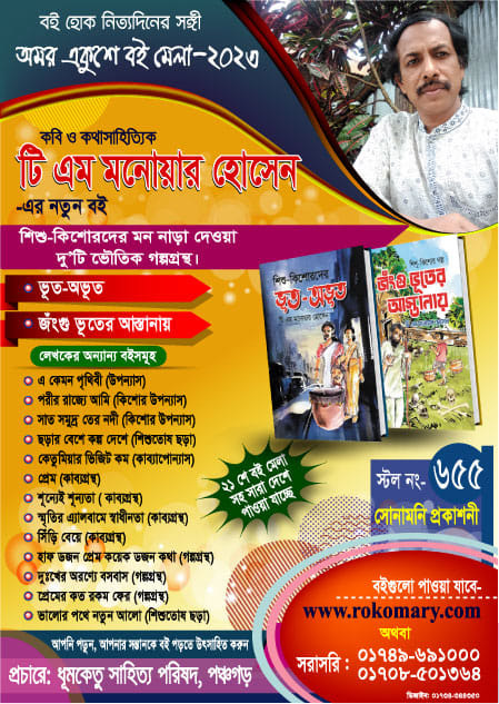 একুশে বইমেলায় শিশুতোষ ভৌতিক গল্পগ্রন্থ ‘ভূত-অভূত এবং জঁংশু ভূতের আস্তানায়’