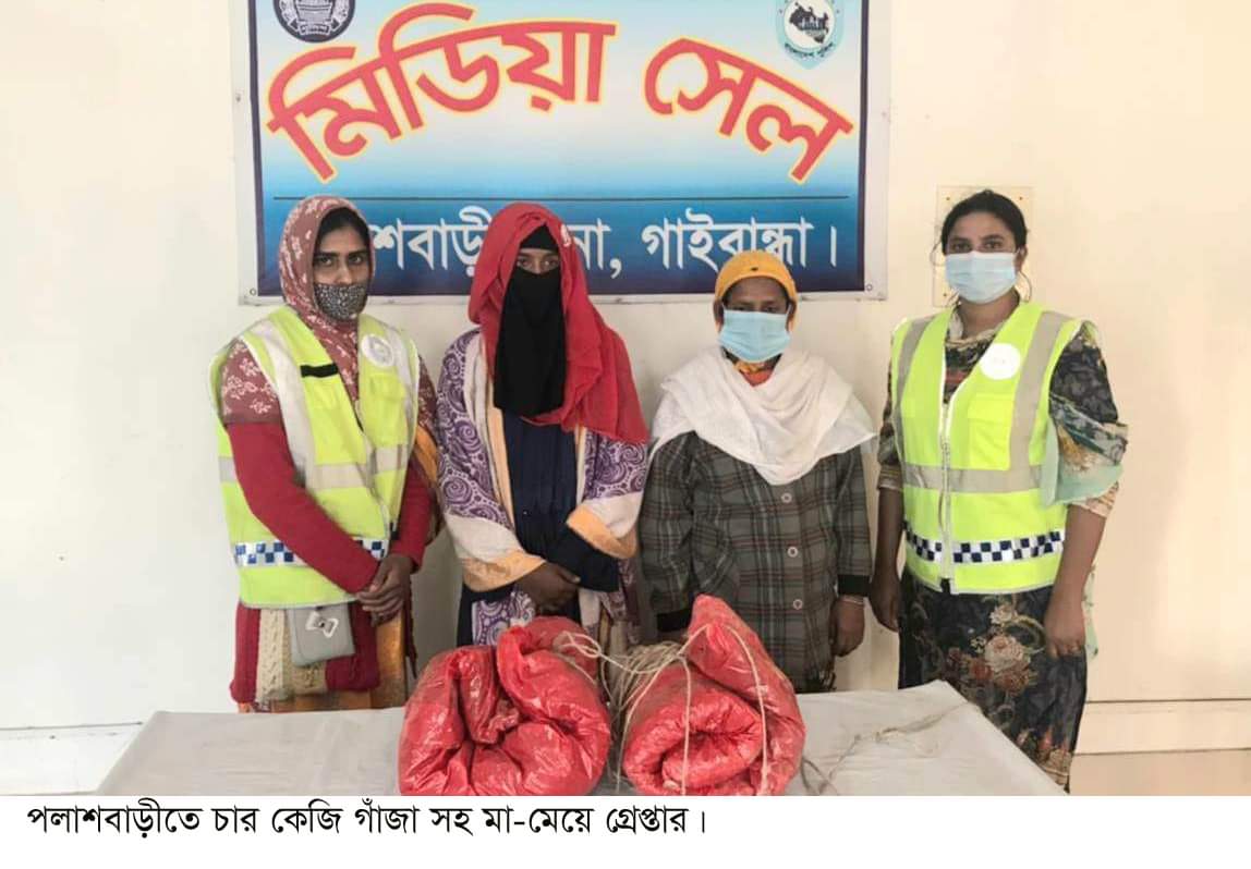 পলাশবাড়ীতে গাঁজা সহ মা-মেয়ে গ্রেপ্তার