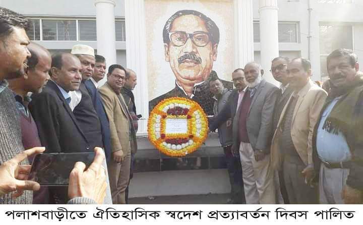 পলাশবাড়ীতে ঐতিহাসিক স্বদেশ প্রত্যাবর্তন দিবস পালিত