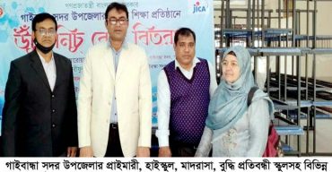 গাইবান্ধায় বিভিন্ন শিক্ষাপ্রতিষ্ঠান ৩’শ ৬৪টি ব্রে  বিতরণ