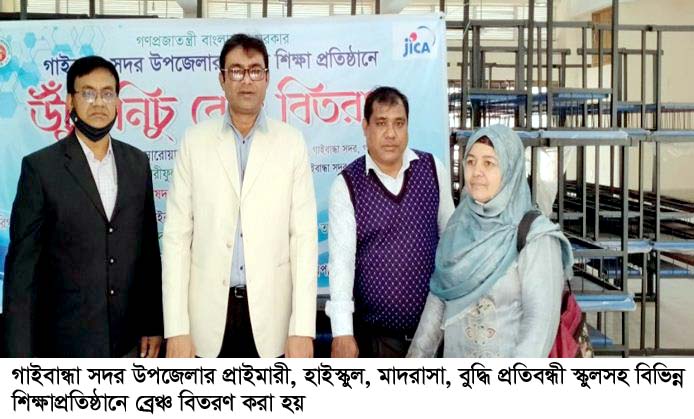 গাইবান্ধায় বিভিন্ন শিক্ষাপ্রতিষ্ঠান ৩’শ ৬৪টি ব্রে  বিতরণ