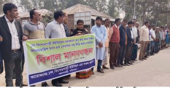 রাস্তার গাছ গোপনে নিলাম দেখিয়ে স্বল্প মূল্যে বিক্রির প্রতিবাদে মানববন্ধন