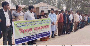  রাস্তার গাছ গোপনে নিলাম দেখিয়ে স্বল্প মূল্যে বিক্রির প্রতিবাদে মানববন্ধন