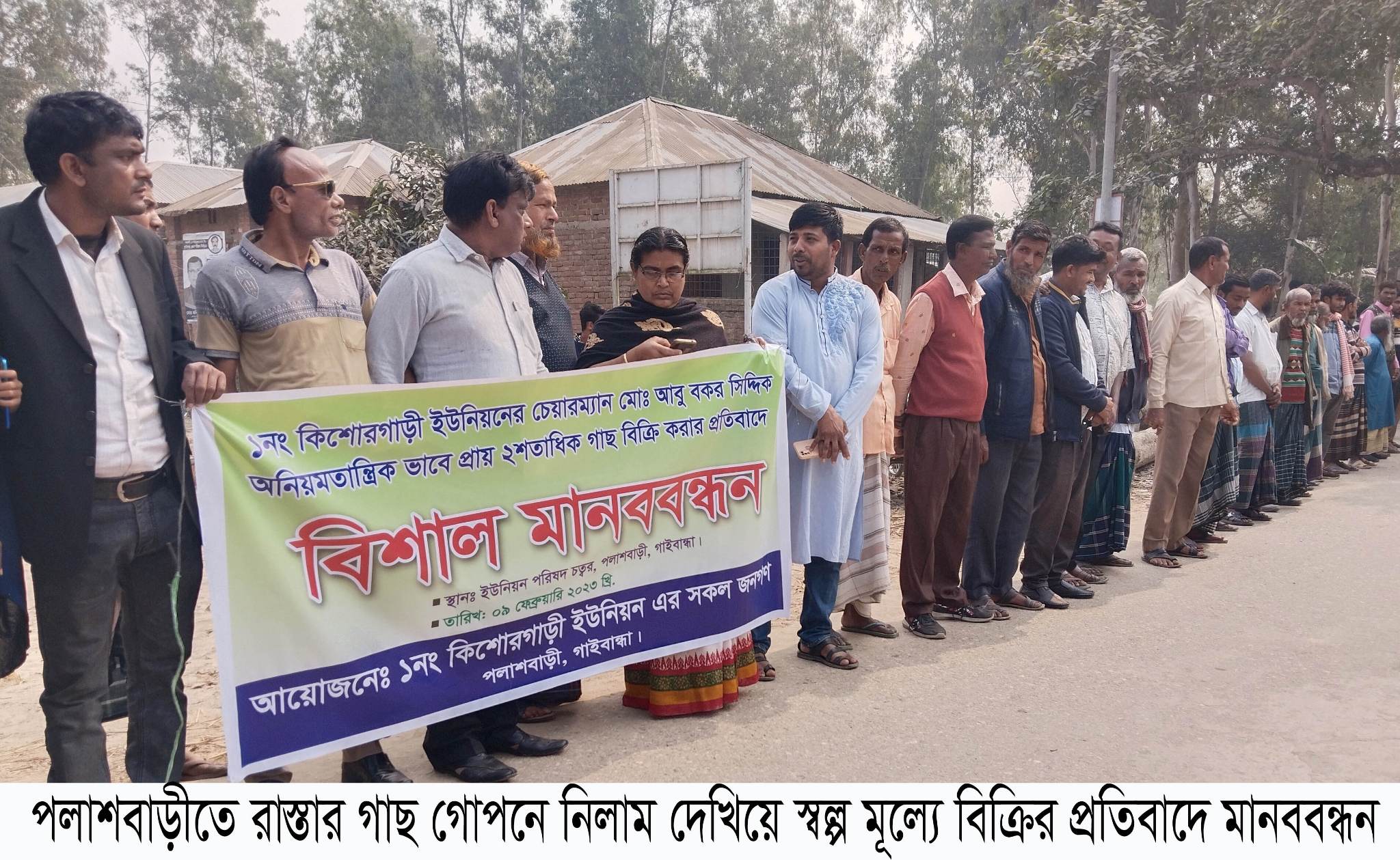  রাস্তার গাছ গোপনে নিলাম দেখিয়ে স্বল্প মূল্যে বিক্রির প্রতিবাদে মানববন্ধন