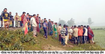 গাইবান্ধায় অটোচালকের গলাকাটা লাশ উদ্ধার